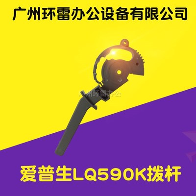 适用爱普生LQ2090/21901600KIIIH/1600K3H/590K拨纸杆拨杆调节杆