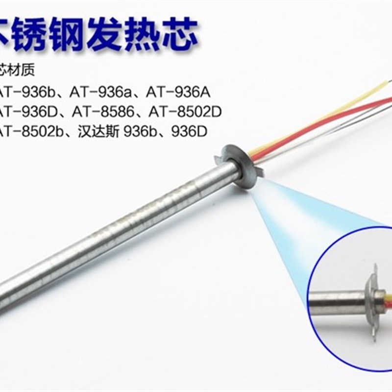 安泰信焊台发热芯AT937/936b不锈钢4芯线电烙铁发热丝AT8586