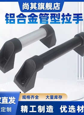 铝合金管形大拉手外装型带螺母型把手机床管状支架XAH81-L200-600