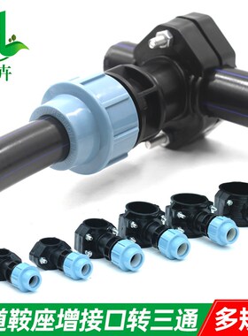 三通变径分水90变25鞍座PE快速接头配件PVC管道增接口75变20
