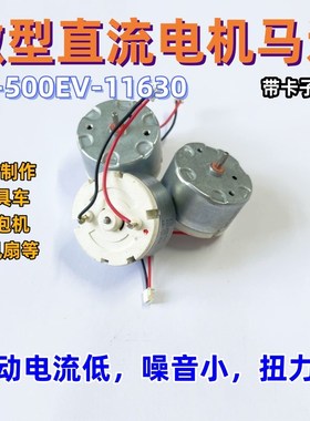 500微型直流电机马达静音直流DIY制作玩具车小风扇PR-500EV-11630
