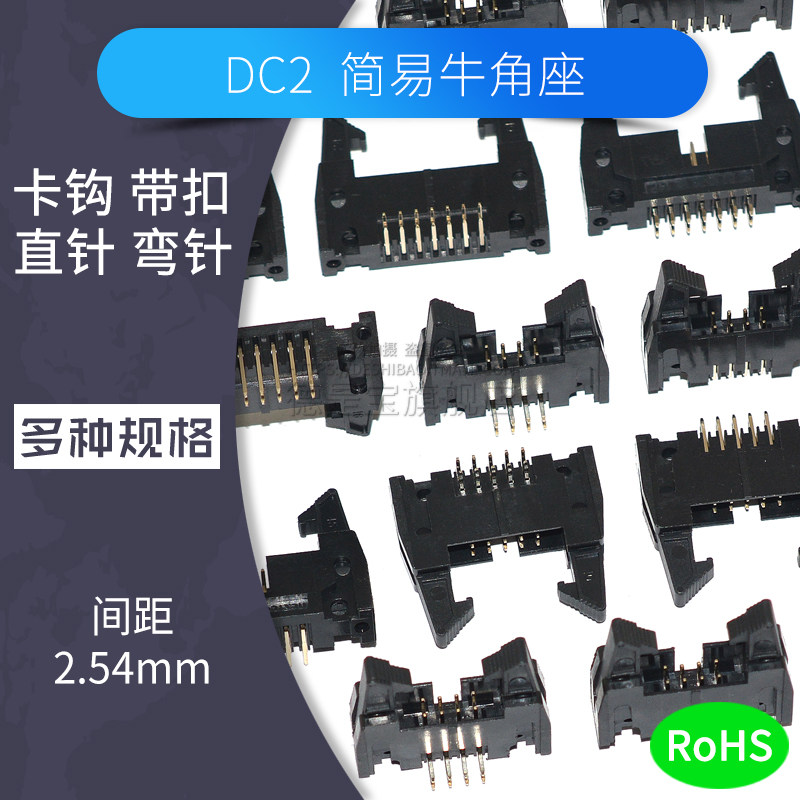 DC2牛角座带扣卡扣8p 10 14 16 20 30 40 50 60pin接插件连接器