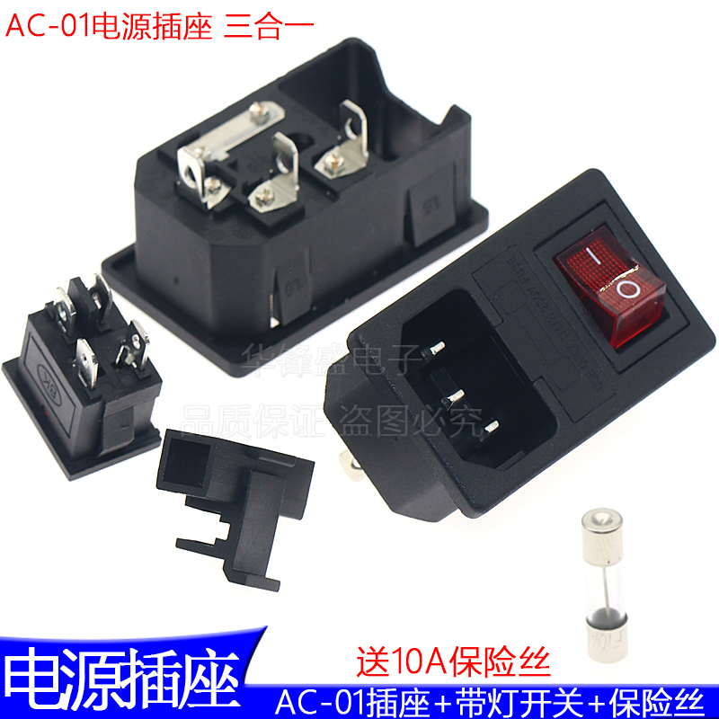 AC-01电源插座 品字电脑插座卡入接线 带开关红灯三合一 带保险丝