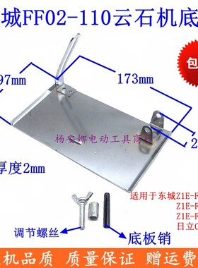 适日立CM4SB云石机底板东城FF02-110切割机4寸电圆锯底板配件包邮