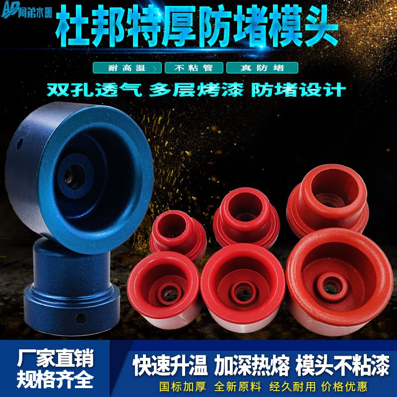 特厚杜邦防堵模头20 25 32PPR热熔头4分6分1寸水管加热模具防粘型
