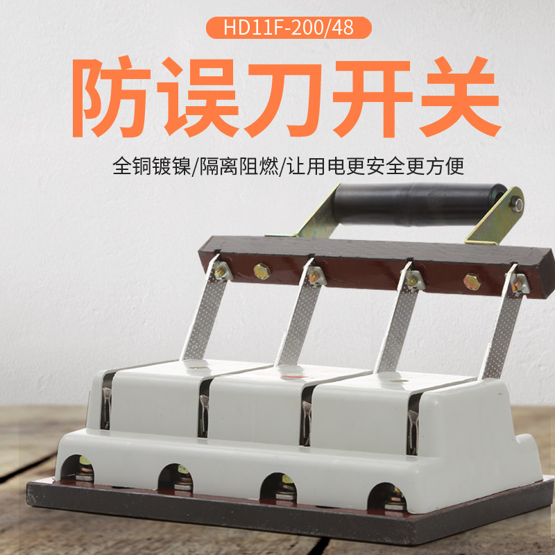 刀开关HD11F200A100厚铜400A开启式三相四线单投防误电闸隔离刀闸