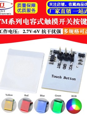 HTTM系列电容式 触摸开关 按键模块 2.7V-6V模块 红/蓝/黄/绿/彩