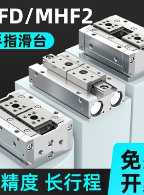 HFD手指滑台气缸MHF2双向平行滑台气缸小型气动配件大全8/12/16D