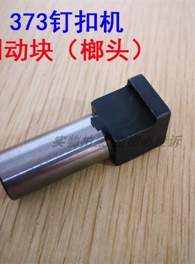 MB373钉扣机制动杆 行程杆  榔头 全组套件   B2604-372-000