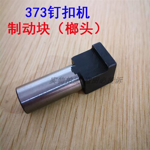 MB373钉扣机制动杆 行程杆  榔头 全组套件   B2604-372-000