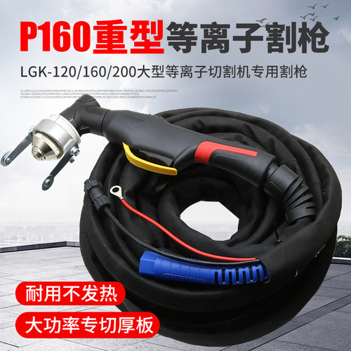 大电流P160重型电浆割枪LGK-120/160/200电浆切割机割枪功率