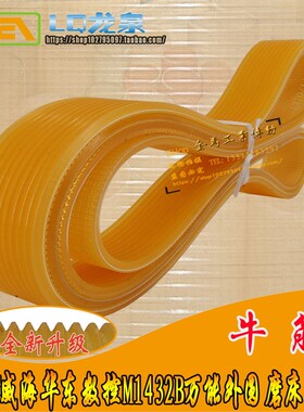 HDCNC威海华东数控M1432B型万能外圆磨床皮带Pl多沟带1370/1400l