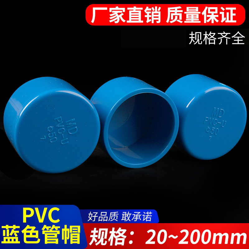 PVC管帽 管堵闷头堵头盖给水管配件U20 25 63 75 125 160 200蓝色