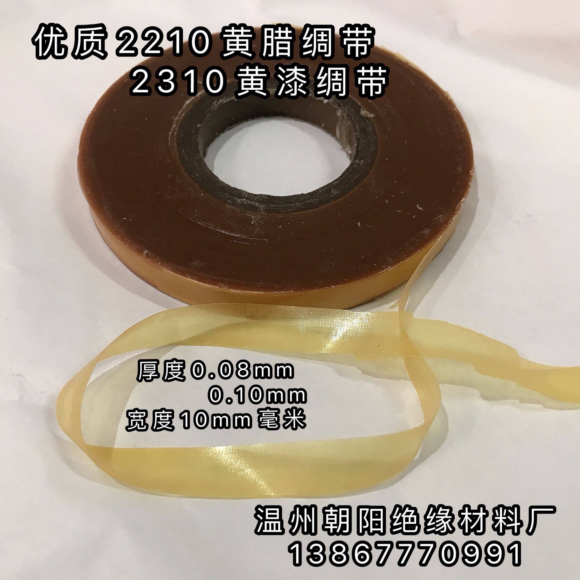 2210黄腊绸带2310黄漆绸布厚0.08mm宽10mm高压绝缘带薄黄蜡绸带