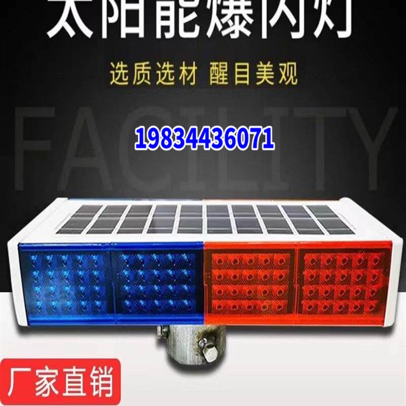 太阳能警示爆闪灯夜间工地道路施工超亮红蓝闪光交通安全岗亭闪灯