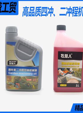 斯蒂尔2T机油50:1机油25:1汽油锯混合油二冲程四冲程打草机机油
