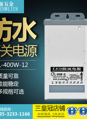 LED防雨开关电源12V400W户外招牌灯箱发光字变压器220V转DC12V33A