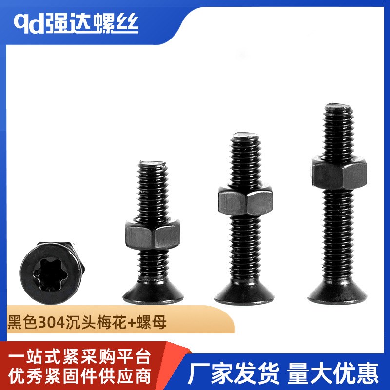 黑色304不锈钢螺丝沉头平头内梅花螺栓螺丝钉螺母套装M23456M8M10