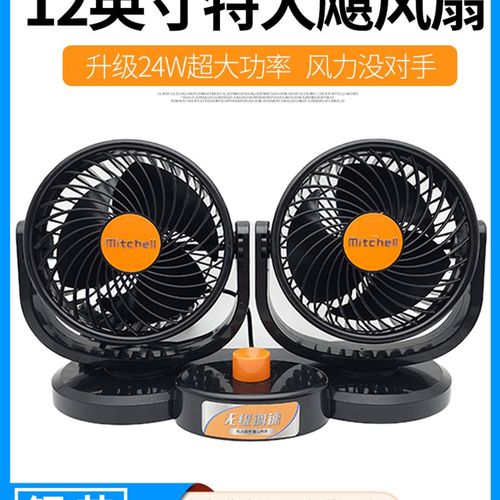 湖鑫米切尔特双头风扇货车载车用24V电风扇摇头无极调速8英寸静音