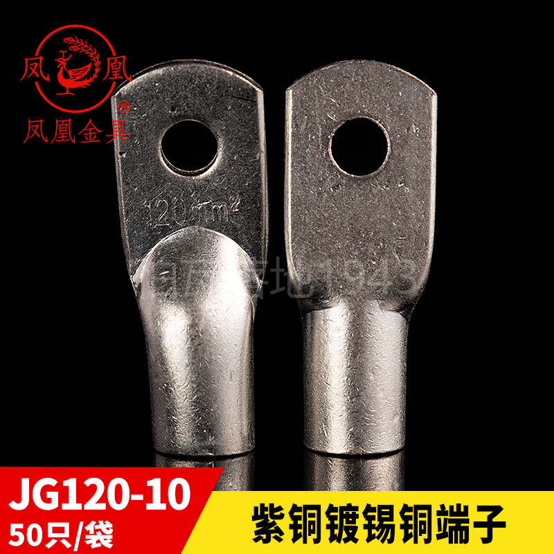 凤凰国标JG船用单压厚件铜接头 JG120-10 短铜鼻子接线端子一只价