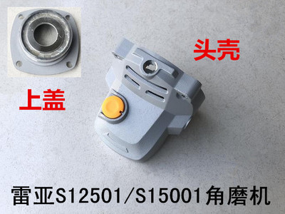 雷亚角磨机铝壳配件坦克创造S12501/15001铝头壳齿轮箱上盖轴承座