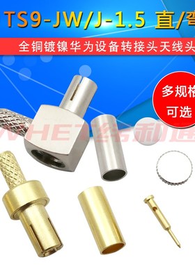 TS9直头/弯头 TS9-JW/J-1.5压接RG316 RG174 TS9转接头 天线头