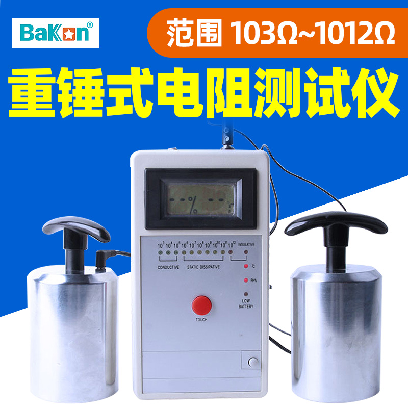 白光BK699A重锤式电阻测试测量物体表面电阻数值温湿度静电测试仪
