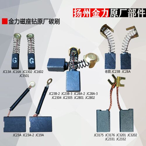 扬州金力磁座钻碳刷JC13A 23A 23B-2 28A-3 3175 3176 3201碳刷