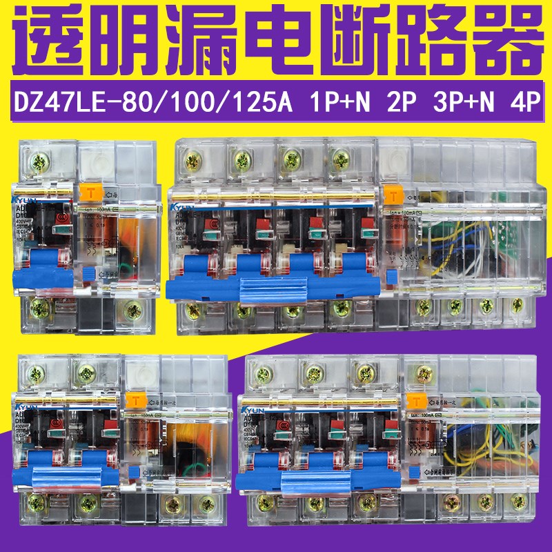 DZ47LE-100 3P+N 2P 4P透明漏电断路器NC100H空气开关80A100A125A