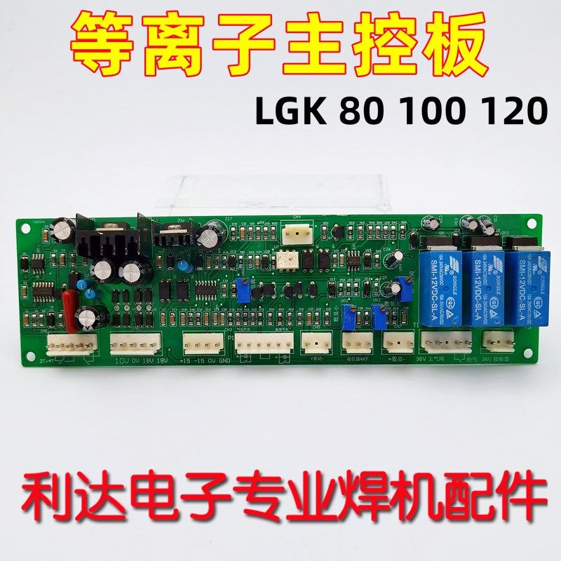 LGK控制板IGBT逆变等离子切割机控制板LGK 80 100 120主控板主板