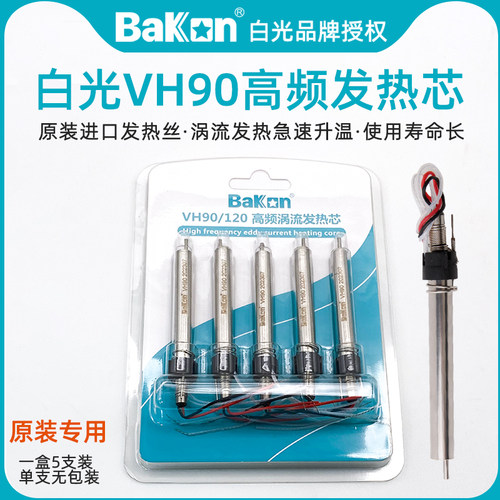 白光VH90高频烙铁发热芯BK1000/2000A/350恒温焊台电洛铁手柄配件