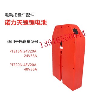 诺力天罡15锂电池小金刚搬运车PTE15N 20N锂电池24V20A36A