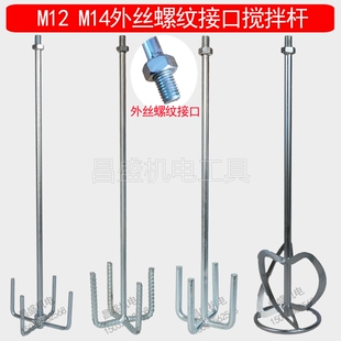 包邮M12 14外丝螺纹接口3s双山不锈钢涂料腻子粉油漆水泥搅拌杆