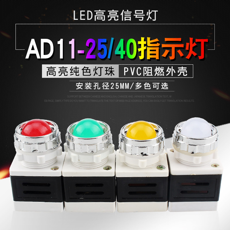 AD11-25/20 AD11-25/40-1GZ信号灯电源指示灯12V24V220V 开孔25mm