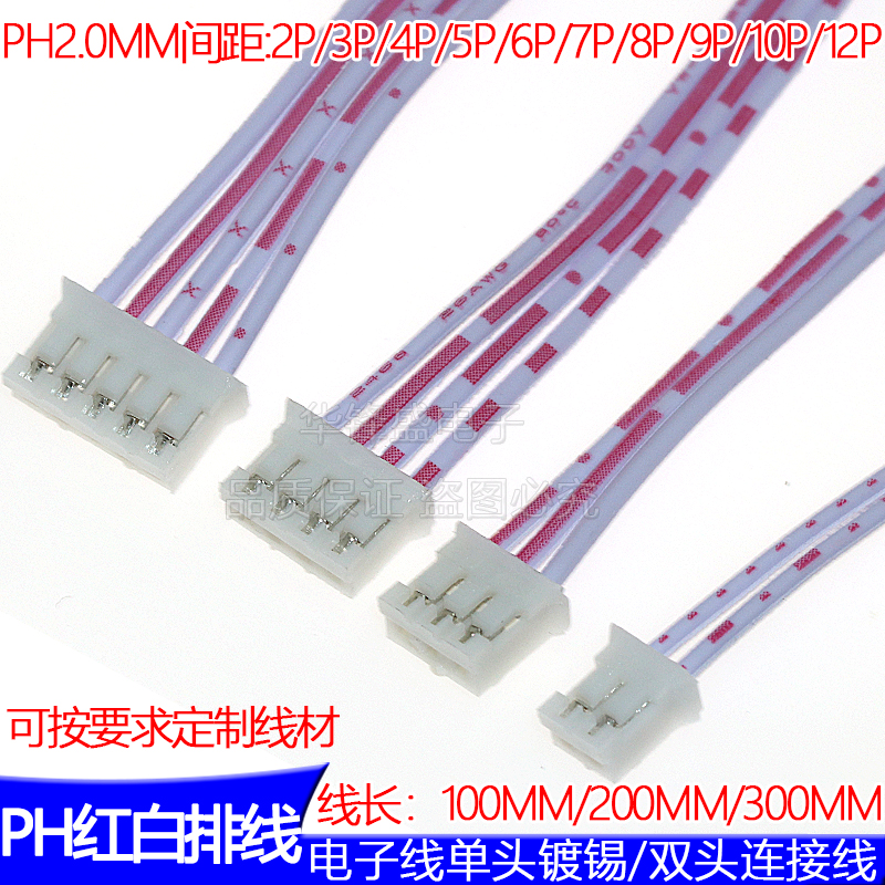 PH2.0红白排线 单头双头长100-300MM 26AWG端子线 连接线2P5P-12P