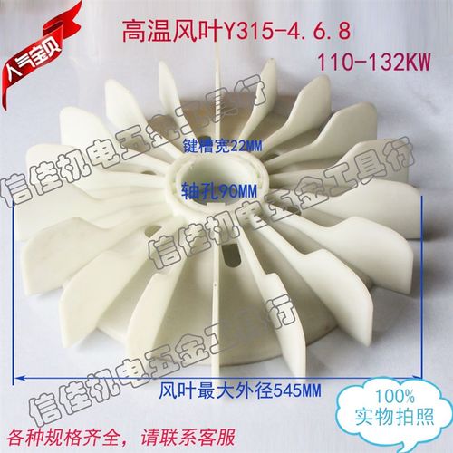 电机配件 Y系列电机高温风叶Y315/355-4 6 8 内径90MM塑料风扇叶