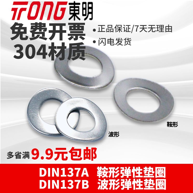 东明304不锈钢DIN137A鞍形DIN137B波形弹性垫圈防松锁紧电机垫圈