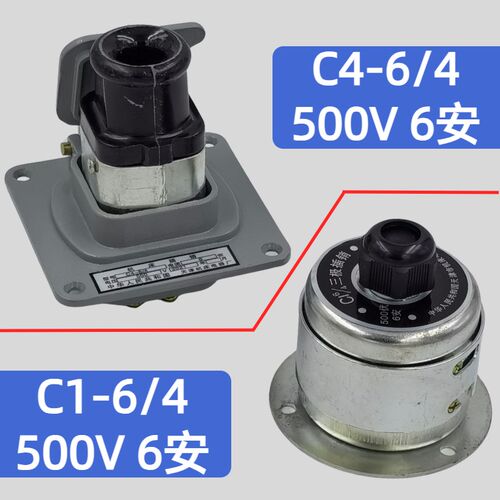 C1-6/4 C4-6/4 机床插销6安500V四极三极插销 插头