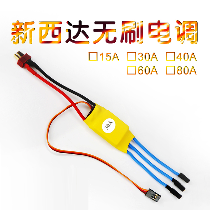 XXD新西达HW 无刷电调30AKT板固定翼配件航模有感无刷电调40A 60A
