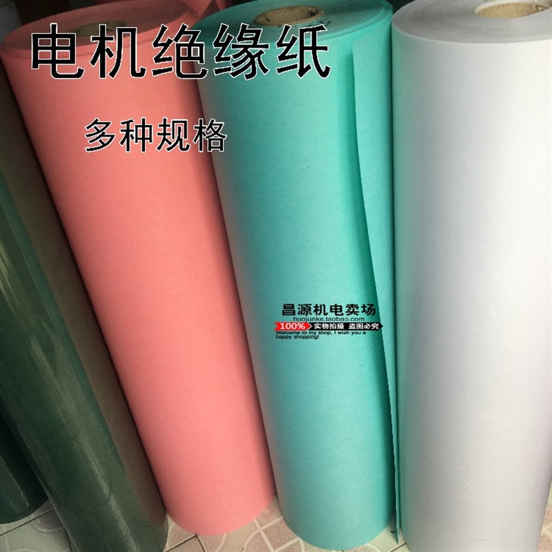 电机维修绝缘材料DM DMD青稞F级耐高温绝缘纸复合纸电机配件