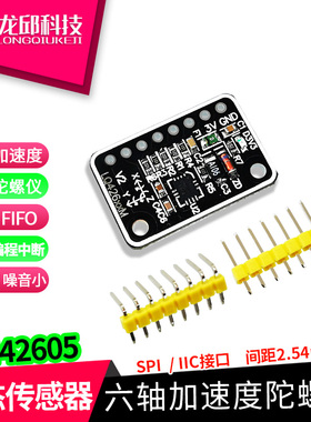 ICM42605六轴加速度陀螺仪模块MEMS姿态传感器龙邱智能车