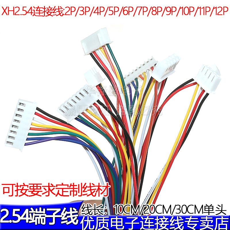 XH2.54MM间距端子线 单头电子连接线2P/3P/4P/5P-12P 1007-26号线