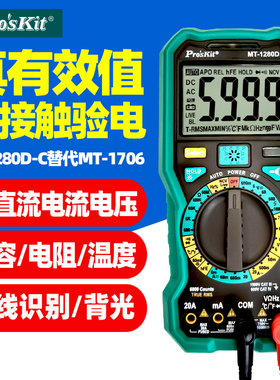 台湾宝工MT-1280D-C万用表智能防烧真有效值高精度数字电工万能表