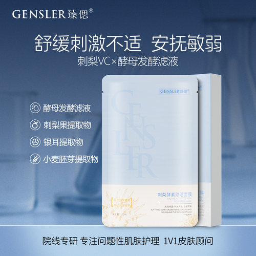 臻偲刺梨酵素赋活面膜丨舒缓保湿补水柔润养肤改善皮肤干燥粗糙