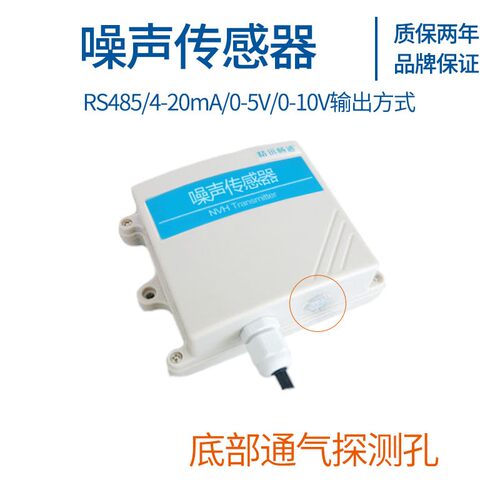噪声传感器检测仪器 模拟量 分贝噪声变送器 rs485在线模拟量输出