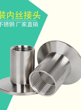 SUS304/316L卫生级不锈钢快装内丝接头丝扣卡箍卡盘内螺纹内牙1寸