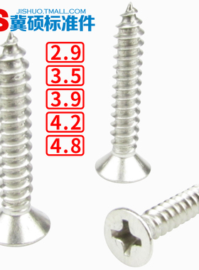 【304】GB846/DIN7982不锈钢十字沉头自攻钉 2.9/3.5/3.9/4.2/4.8