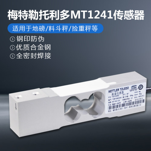 梅特勒MT1241托利多单点式称重传感器 MT124130KGMT124150KG