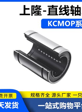 上隆直线轴承-小开口型KCMOP-10 12 13 16 20 25 30 35 40 50滑动
