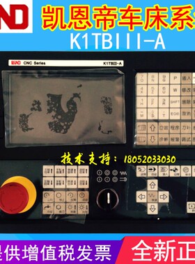 新品北京凯恩帝KNDK1TBIII-A数控车床系统配伺服数控仪表车床用